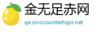 金无足赤网